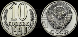 10 копеек 1990 года 