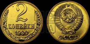 2 копейки 1990 года 