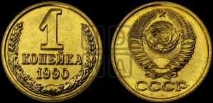1 копейка 1990 года 