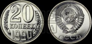 20 копеек 1990 года 