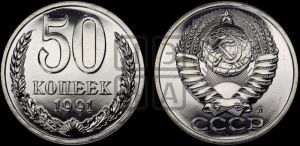 50 копеек 1991 года 