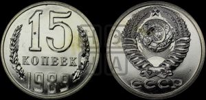 15 копеек 1989 года 