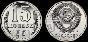 15 копеек 1991 года 