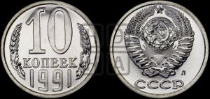 10 копеек 1991 года 