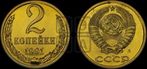 2 копейки 1991 года 
