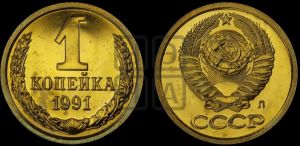 1 копейка 1991 года 