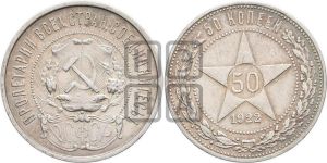 50 копеек 1922 года 