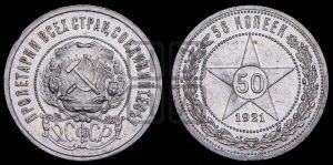 50 копеек 1921 года 