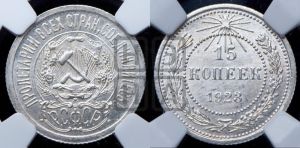 15 копеек 1923 года 