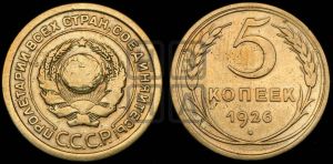 5 копеек 1926 года 