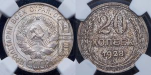 20 копеек 1928 года 