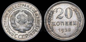20 копеек 1928 года 
