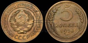 5 копеек 1928 года 