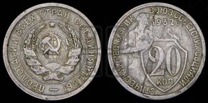 20 копеек 1932 года 
