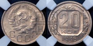 20 копеек 1936 года 
