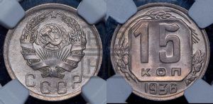 15 копеек 1936 года 
