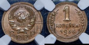 1 копейка 1936 года 