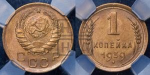 1 копейка 1939 года 