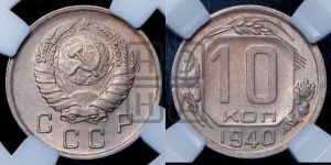 10 копеек 1940 года 