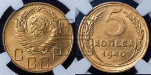 5 копеек 1940 года 
