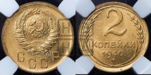 2 копейки 1940 года 