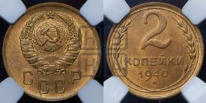 2 копейки 1940 года 