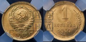 1 копейка 1940 года 
