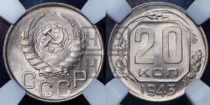 20 копеек 1943 года 