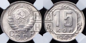 15 копеек 1943 года 