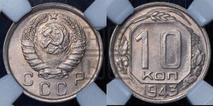 10 копеек 1943 года 