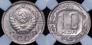 10 копеек 1943 года 