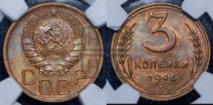 3 копейки 1946 года 