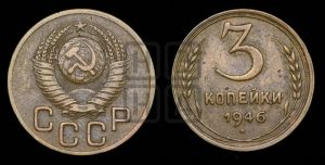 3 копейки 1946 года 