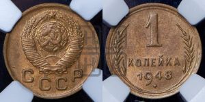 1 копейка 1948 года 