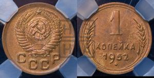 1 копейка 1952 года 