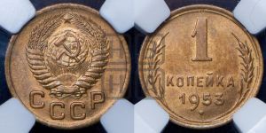 1 копейка 1953 года 