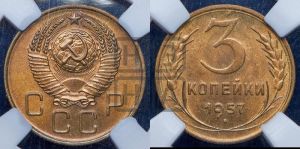 3 копейки 1957 года 