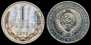 1 рубль 1978 года 