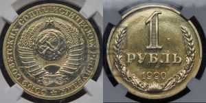 1 рубль 1990 года 