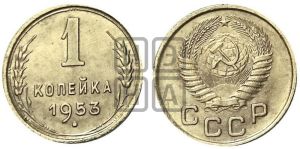 1 копейка 1953 года 