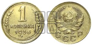 1 копейка 1936 года 