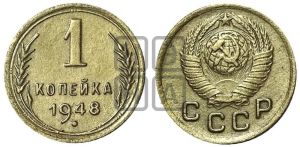 1 копейка 1948 года 