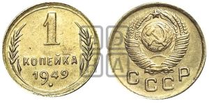1 копейка 1949 года 