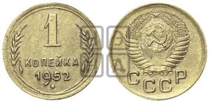 1 копейка 1952 года 