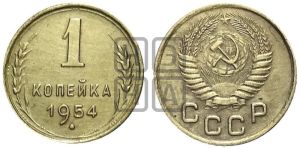 1 копейка 1954 года 
