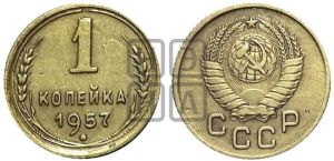 1 копейка 1957 года 