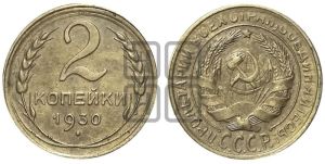 2 копейки 1930 года 