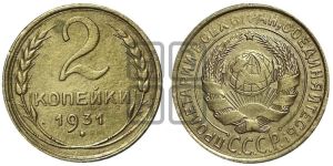 2 копейки 1931 года 