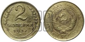 2 копейки 1932 года 