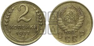 2 копейки 1937 года 